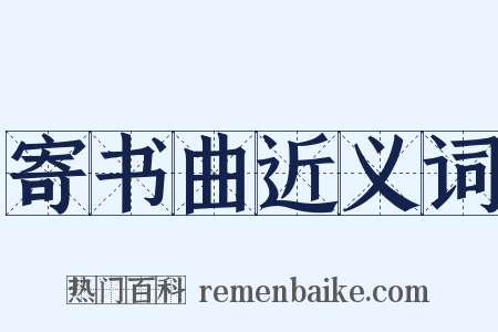 寄书曲近义词是什么意思的图片